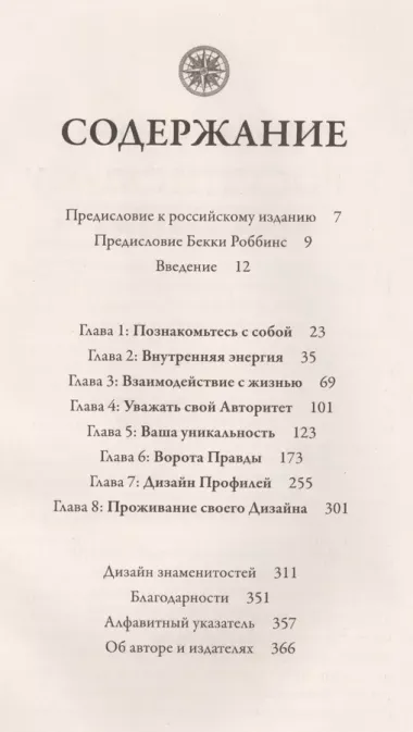 Дизайн человека. Революционная система, раскрывающая тайны вашей ДНК