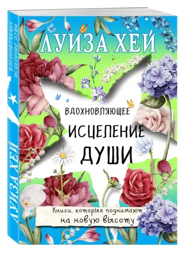 Вдохновляющее исцеление души