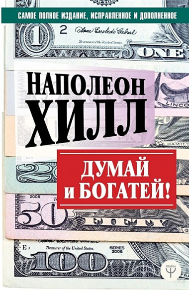 Думай и богатей! Самое полное издание, исправленное и дополненное