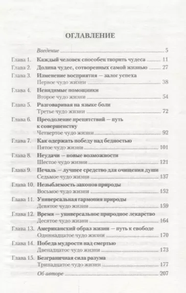 Как творить чудеса. Думай и воплощай мечты в жизнь