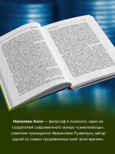 Думай и богатей! Самое полное издание, исправленное и дополненное