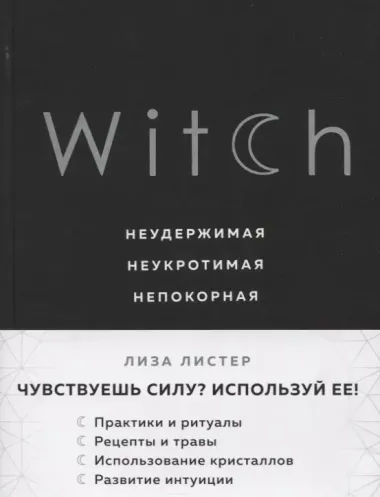 Witch. Неудержимая. Неукротимая. Непокорная