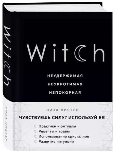 Witch. Неудержимая. Неукротимая. Непокорная