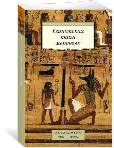 Египетская книга мертвых