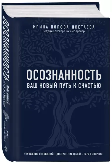 Осознанность. Ваш новый путь к счастью