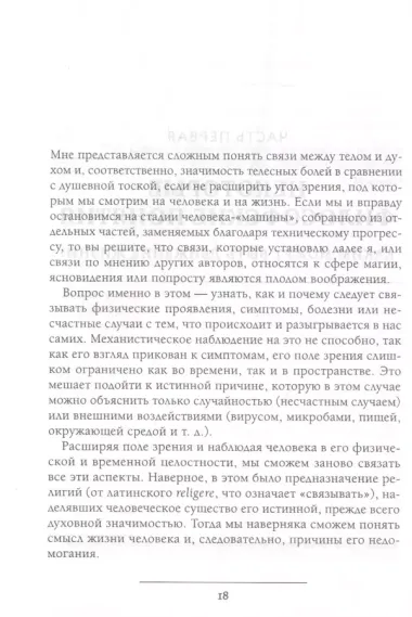 О чем говорит боль. Как подсознание создает болезни и как оно их исцеляет