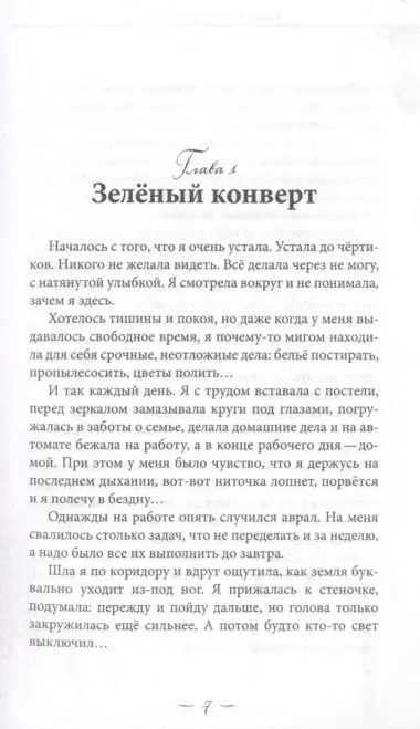 Сказки из зеленого конверта. Для тех, кто устал от своей печали