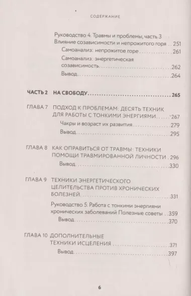 Тонкие энергии для исцеления психологических травм, стресса и хронических заболеваний