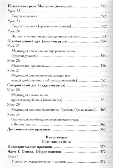 Древние ведические практики. Книга 2. 4-е изд. Кундалини-йога. Лайя-йога. Шат-чакра-йога