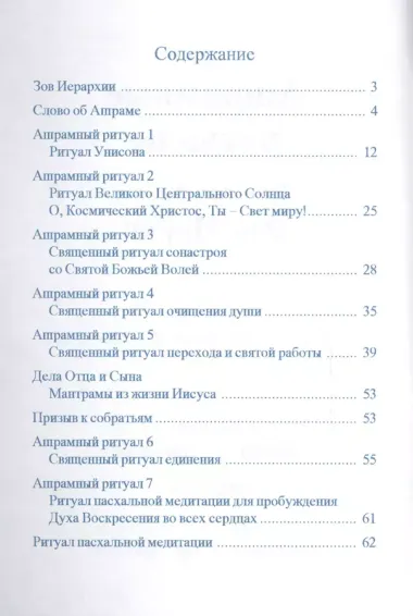 Ашрамные ритуалы Вознесенного Владыки Эль Мории для членов всемирного Ашрама Владыки