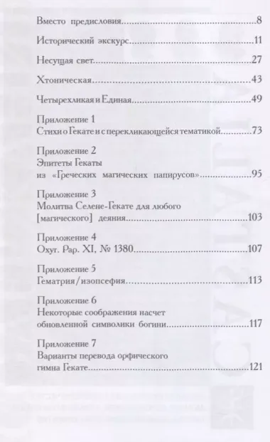 Геката: четвертый лик. Женский архетип Несущей свет