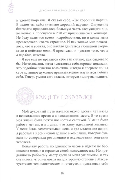 Духовная практика добрых дел. Обретение баланса душевных качеств в традиции Мусар