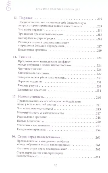 Духовная практика добрых дел. Обретение баланса душевных качеств в традиции Мусар