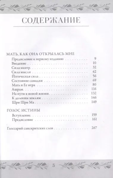 Анандамайи Ма. Мать, как она открылась мне. Голос Истины