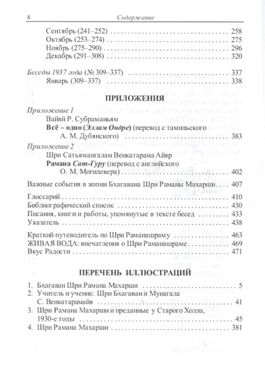 Как быть Собой — чистым Счастьем. Беседы с Шри Раманой Махарши. Том 1