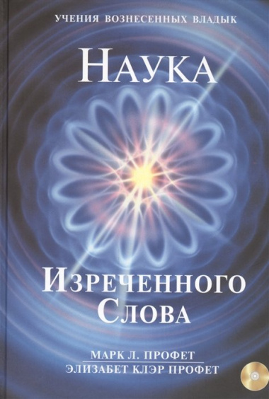 Наука Изреченного Слова (+CD) (УВВ) Профет