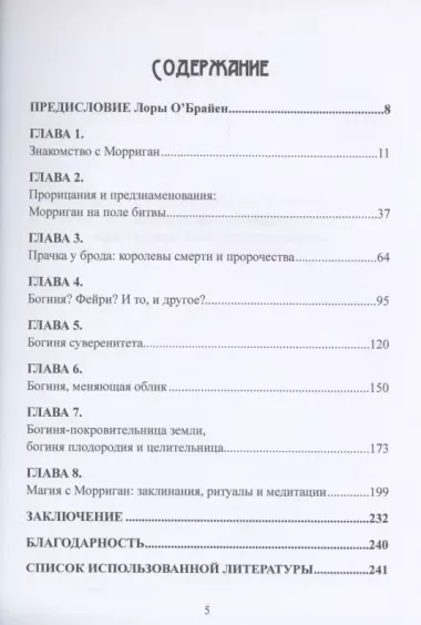 Морриган. Кельтская богиня магии и силы