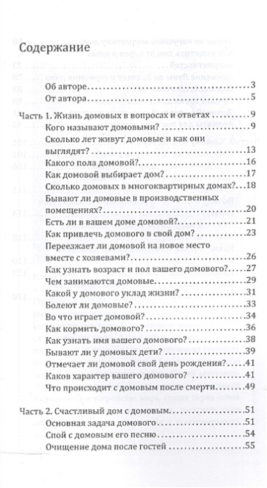 Домовой - защитник и хранитель. О жизни и деятельности домовых и об их пользе для человека