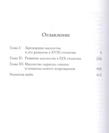 Системы и ритуалы российского масонства XVIII-XIX вв. Том I. События и персоналии