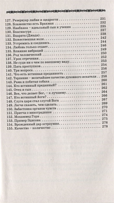 Ведическая мудрость в притчах и историях. Книга  2