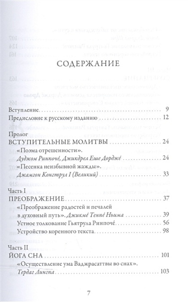 Озарение изначальной мудростью. Учения школы Ньингма о йоге сна, созерцании и преображении