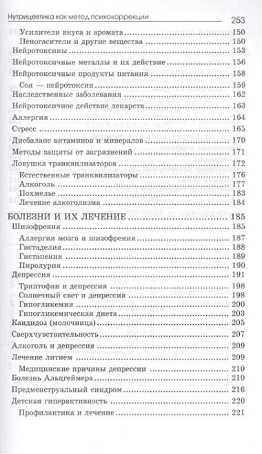 Нутрицевтика как метод психокоррекции. 6-е издание