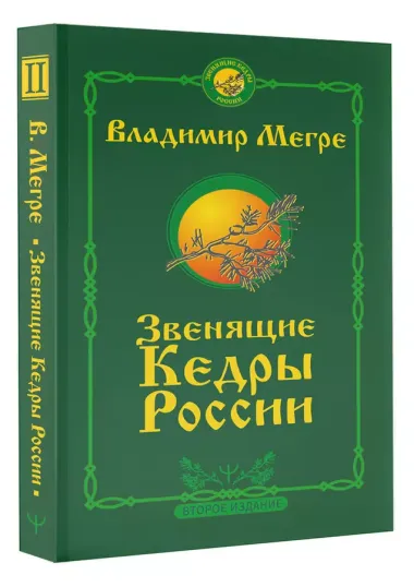 Звенящие кедры России. Второе издание