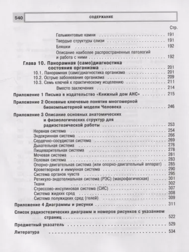 Радиэстезическое познание человека. Система самодиагностики, самоисцеления и самопознания человека