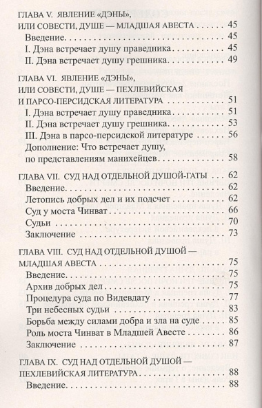 Зороастрийская книга мёртвых. Доктрина загробной жизни / 3-е изд. (ранее "Зороастрийская доктрина загробной жизни. С момента собственной смерти... ")