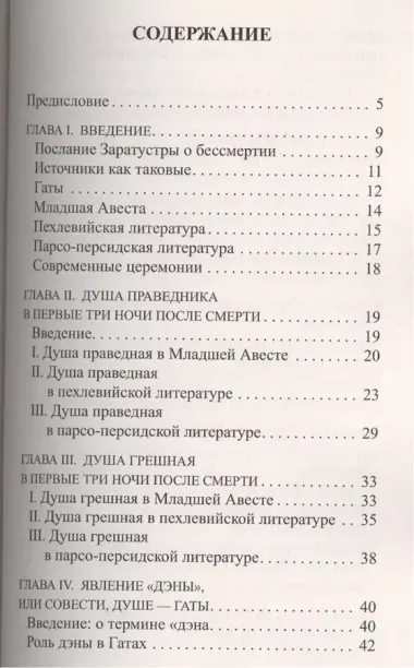 Зороастрийская книга мёртвых. Доктрина загробной жизни / 3-е изд. (ранее "Зороастрийская доктрина загробной жизни. С момента собственной смерти... ")