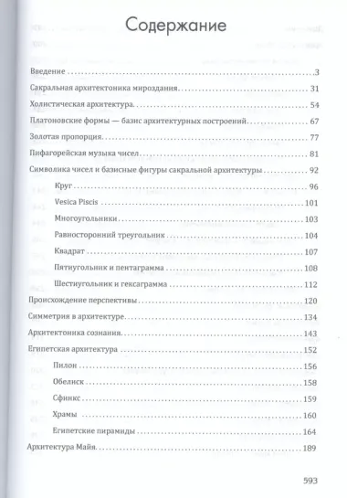 Сакральная архитектура мира. Созидательные принципы мировой гармонии