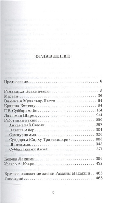 Воспоминания о Рамане Махарши. Встречи, приводящие к трансформации