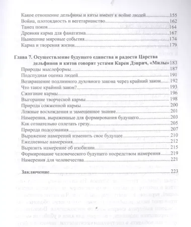 Восхождение в танец единства Сообщения от царства дельфинов и китов (м) Дэнрич