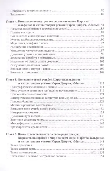 Восхождение в танец единства Сообщения от царства дельфинов и китов (м) Дэнрич