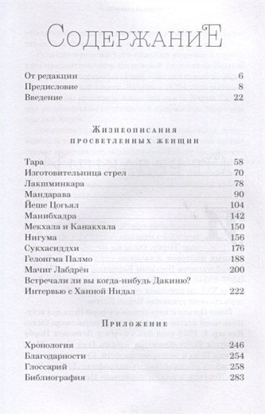 Небесные танцовщицы : истории просветленных жензщин Индии и Тибета