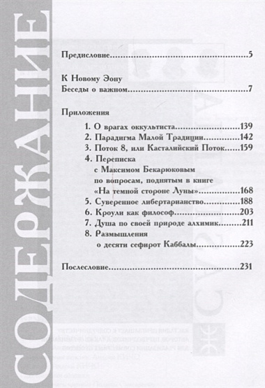 К Новому Эону Беседы о важном (Телемский)