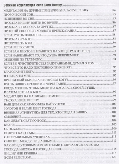 Великая исцеляющая сила Бога Вишну Практич. пос. для работы с исцеляющими практиками (Раокриом)