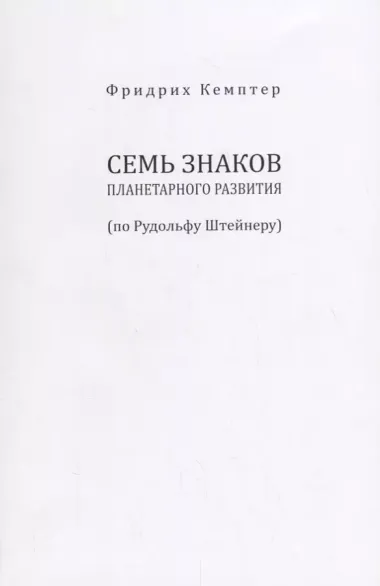 Семь знаков планетарного развития (по Рудольфу Штейнеру)