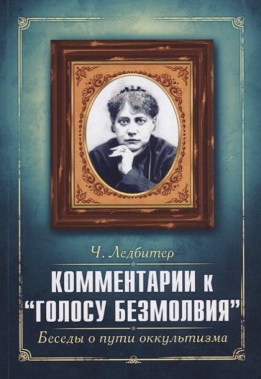 Комментарии к "Голосу безмолвия". Беседы о пути оккультизма