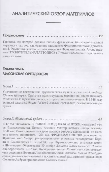 Масонская Ортодоксия. Об оккультном масонстве и герметическом посвящении