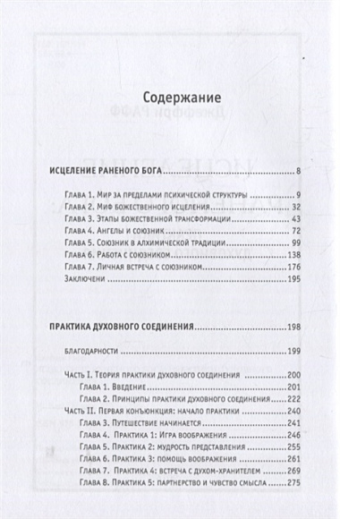 Исцеление раненного Бога. Практики духовного соединения