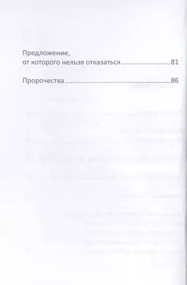 Время перемен. Предложение от которого нельзя отказаться