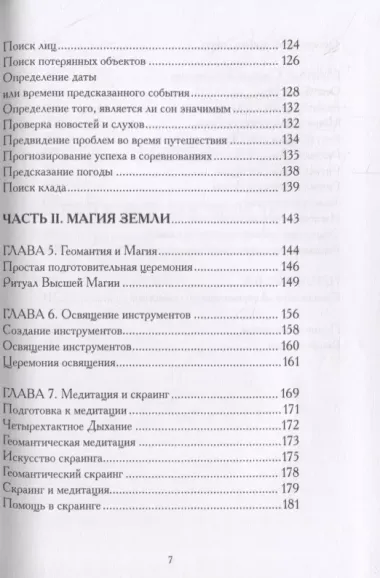 Гадания по земле. Магия земли. Практическое руководство по геомантии