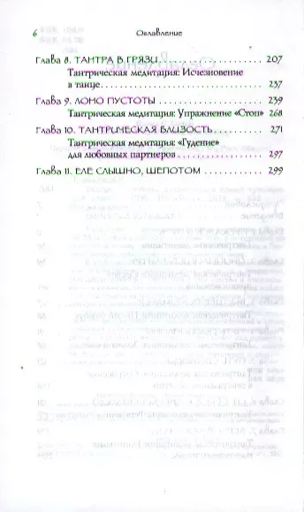 Тантра - любовь, духовность и новый чувственный опыт.