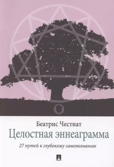 Целостная эннеаграмма. 27 путей к глубокому самопознанию