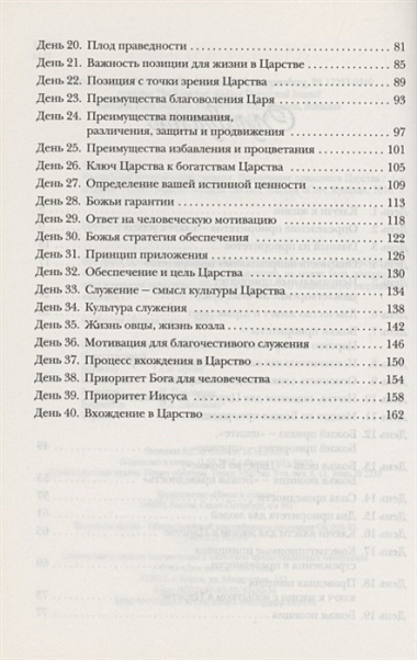 Применение принципов Царства. Молитвенный дневник. 40 дней