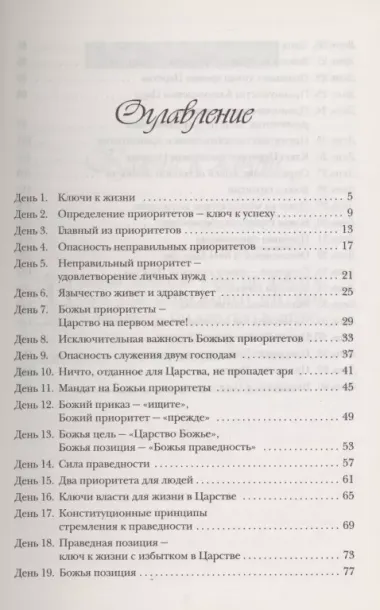 Применение принципов Царства. Молитвенный дневник. 40 дней