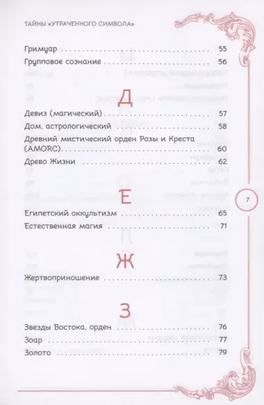 Тайны Утраченного символа путеводитель по тайным обществам скрытым знакам и мистике