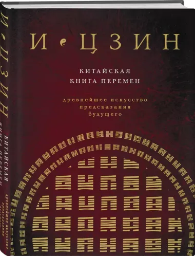 И ЦЗИН. Китайская книга перемен (новое оформление)