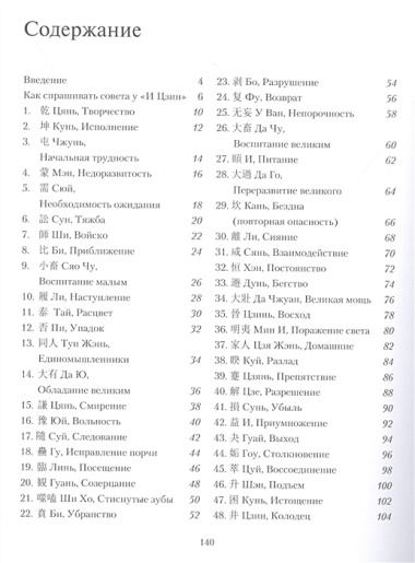 И ЦЗИН. Китайская книга перемен. Древнейшее искусство предсказания будущего